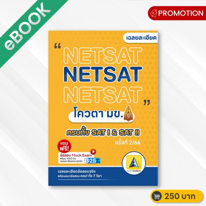 ข้อสอบจริง NETSAT2/66